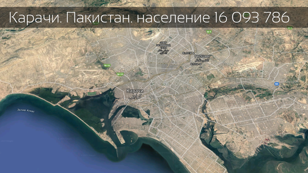 Кара́чи — портовый город на юге Пакистана, административный центр провинции Синд, крупнейший город страны и один из крупнейших городов мира. Площадь города равна 3527 км², что почти в четыре раза больше, чем площадь Гонконга.