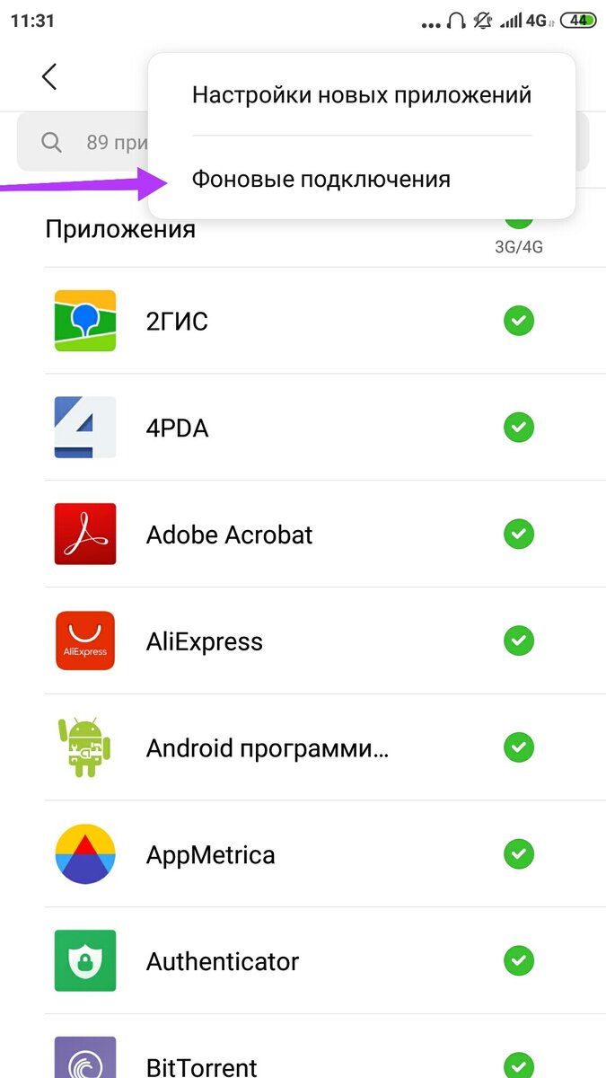 Фоновые подключения на смартфонах Xiaomi