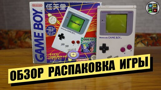 GAME BOY 1989 - ОБЗОР РАСПАКОВКА ЛЮБИМЫЕ ИГРЫ ТЕСТ