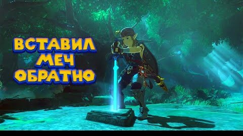 Испытание Высшего Меча - 26 Часть Легенда о Зельде The Legend of Zelda