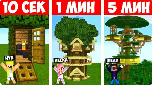 🌳ШЕДИ НУБ ДЕВУШКА СТРОЯТ ДОМ НА ДЕРЕВЕ ЗА 10 СЕКУНД/1 МИНУТ/5 МИНУТ В МАЙНКРАФТ БИТВА СТРОИТЕЛЕЙ