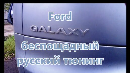 Тюнинг Ford S Max