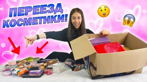 Моя КОСМЕТИКА Переезжает без МЕНЯ😱 Чем я Буду КРАСИТЬСЯ?