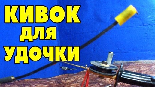 Боковой кивок для летней рыбалки своими руками