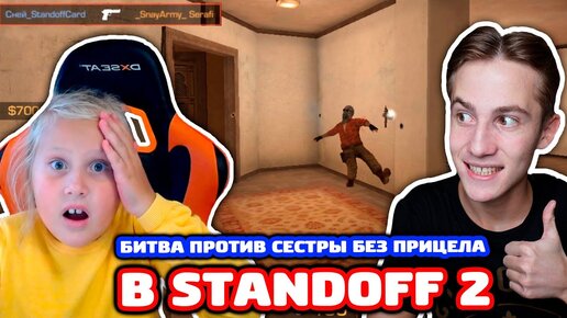 Я Без Прицела Против Сестры в Standoff 2!