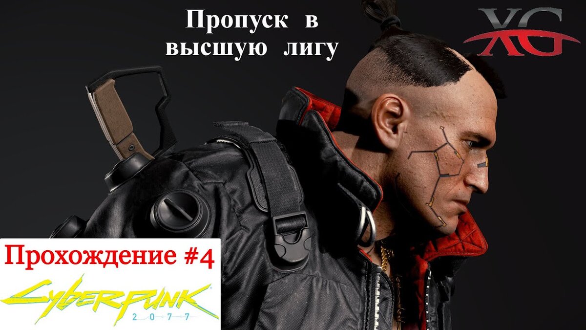 Пропуск в высшую лигу - Прохождение Cyberpunk 2077