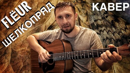 Download Video: Очень красивая песня под гитару / Flёur - Шелкопряд