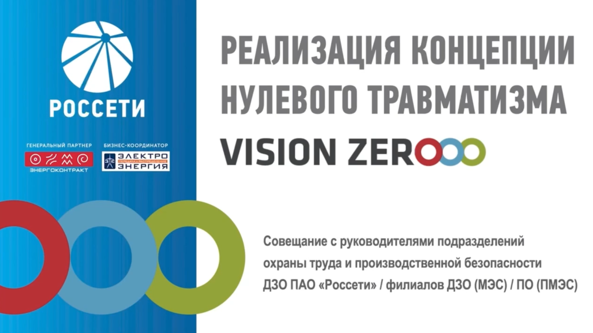 Золотые правила концепции vision zero. Концепция нулевого травматизма Vision Zero. Vision Zero Россети. Концепция нулевого травматизма Vision Zero Россети. ВИЗИОН Зеро нулевой травматизм Россети.