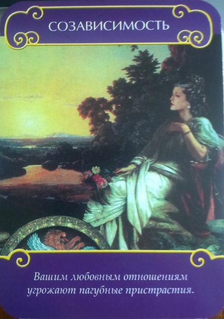 Оракулы послания. Магические послания ангелов для влюбленных. Послание ангелов отношения. Карты Таро созависимость. Оракул нет твоей вины послание