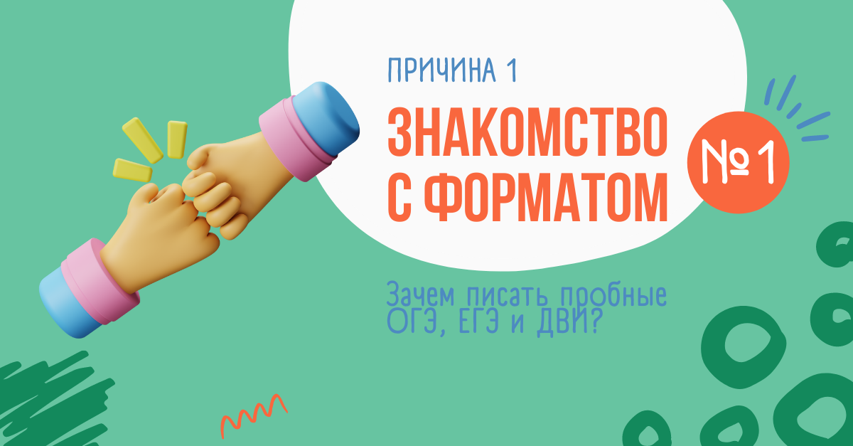 Причина 1: пробные экзамены позволяют полностью познакомиться с их форматом, в отличие от решения отдельных заданий