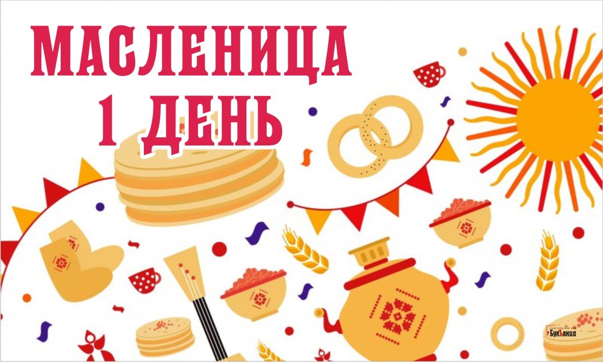 28 февраля масленица 2024. с первым днем масленицы. проводы масленицы. фестиваль 18 февраля масленица. проводы русской зимы.