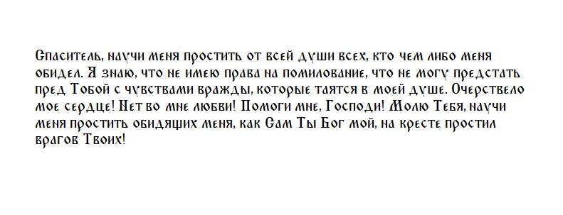 Молитва о прощении, заступлении и помощи