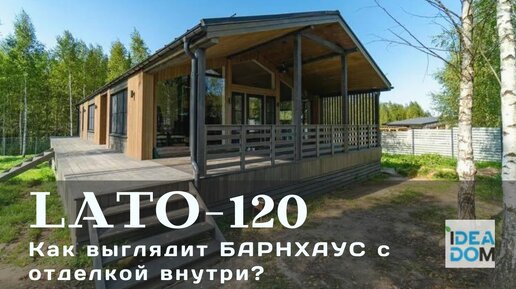 Румтур БАРНХАУС с отделкой ВНУТРИ. Обзор LATO 120 с Отзывом IDEADOM.