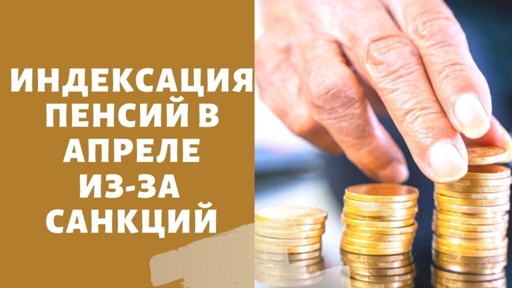 Индексация неработающим пенсионерам с 1 апреля