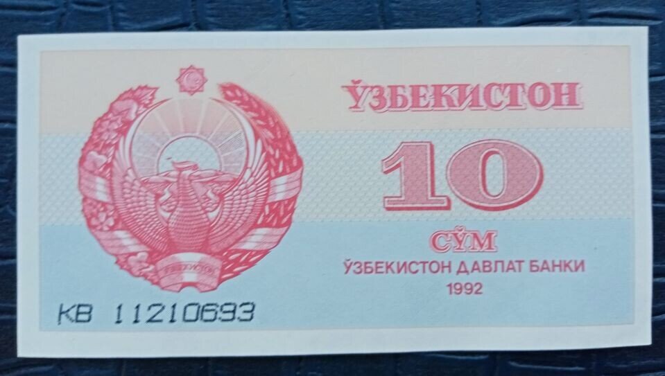Банкноты Узбекистана – 10 сум-купон 1992 года.