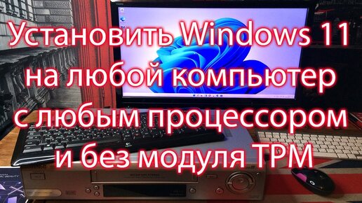 Мой старый комп. Как установить Windows 11 на любой компьютер. Стоит ли ...