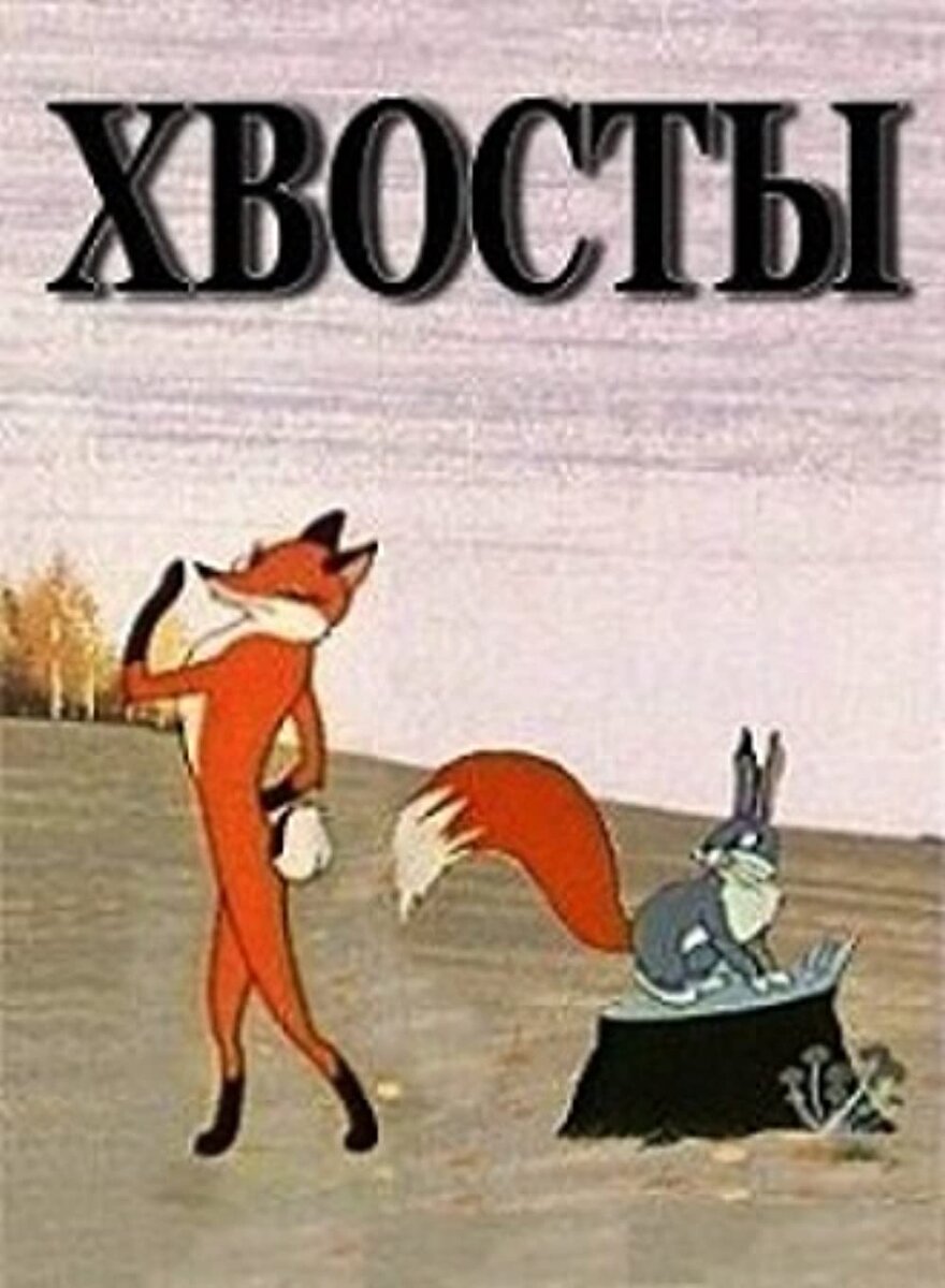 Постер мультфильма "Хвосты" взят для иллюстрации из Яндекс Картинки.