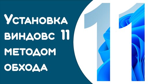 🧲 Запуск windows 11 на этом компьютере невозможен как обойти