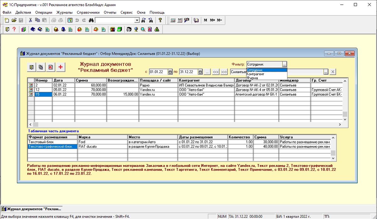Журнал документов Рекламный бюджет.