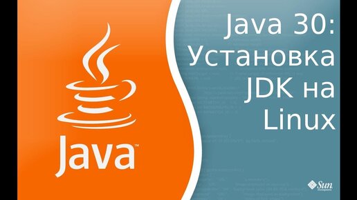 Урок по Java 30: Установка JDK 8 на Linux Mint