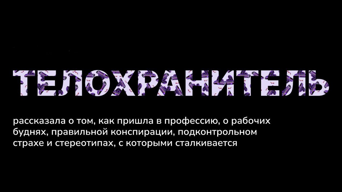 Телохранитель-женщина | Хеш | Дзен