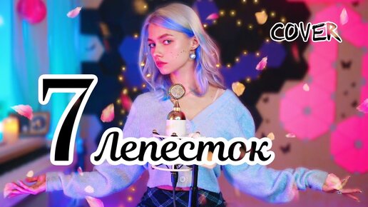 Квашеная - Седьмой лепесток ✨ COVER