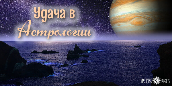 Удача в Астрологии
