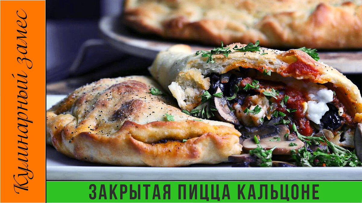 Кальцоне. Разновидность итальянской пиццы закрытого типа.