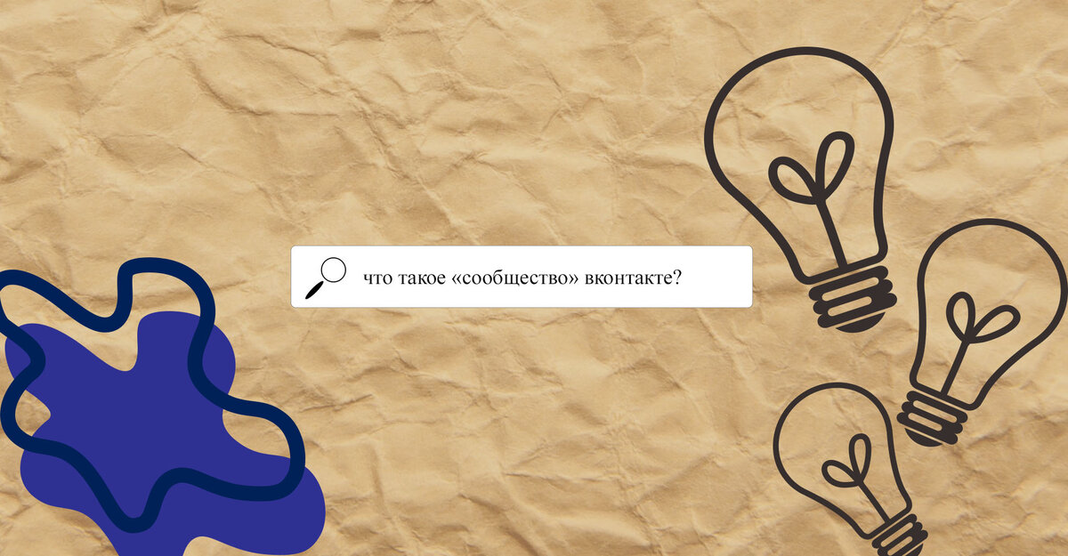 Сообщество «Вконтакте»: что это такое, зачем нужно, как создать?