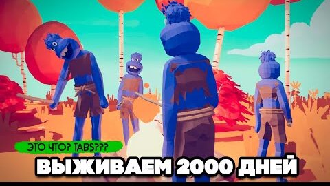 Totally Accurate Battle Simulator - ВЫЖИВАЕМ 2000 ДНЕЙ в TABS, НОВАЯ ИГРА в ТАБС