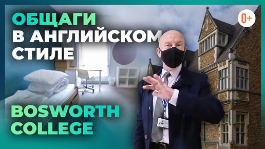 Условия проживания в школе интернате Bosworth College - Школьные общежития в английском стиле