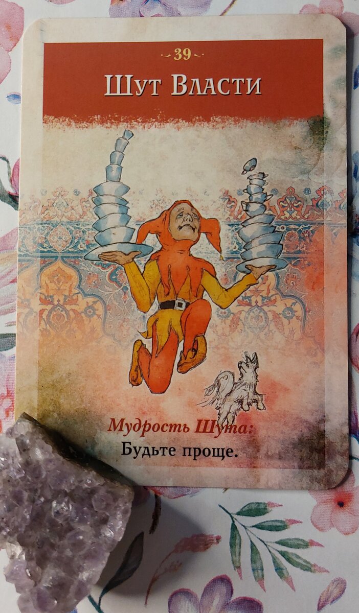 Колода: ""Мудрость Шута" Соня Чокет