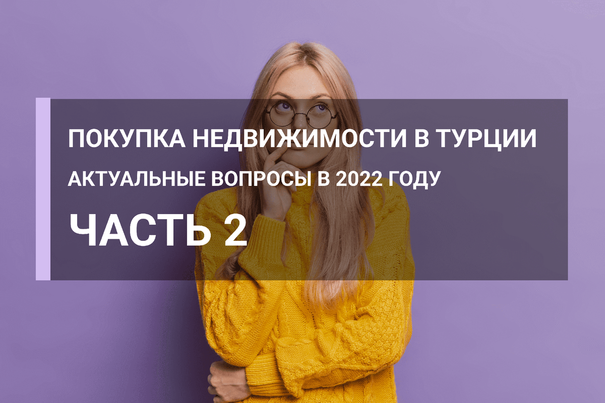 FAQ - Покупка Недвижимости в Турции (2022). Часть 2 | Nestin Property | Дзен