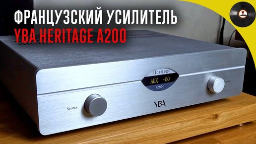 Французский усилитель YBA Heritage A200