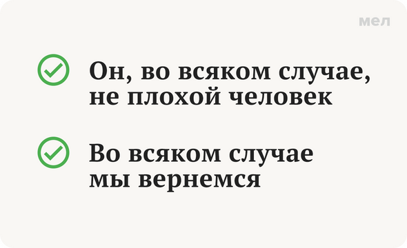 7 коварных частиц и вводных слов, которые мы постоянно путаем — и ставим  лишние запятые | Мел | Дзен