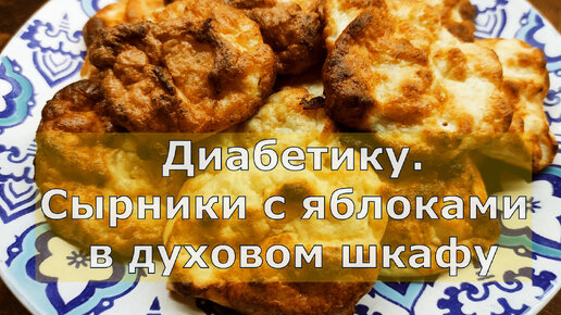 Диaбeтику сырники с яблоками. Вкусный завтрак, поднимающий настроение