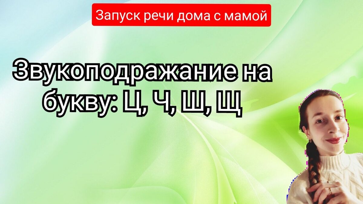 Звукоподражание на буквы: Ц,Ч, Ш, Щ | Спецагент мама. Запуск речи💜 | Дзен