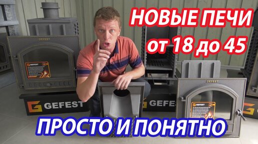 Всё ПРОСТО и ПОНЯТНО. НОВЫЕ печи. От 18 до 45!