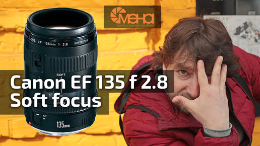 Обзор Canon EF 135 f2.8 Soft focus (любимый объектив твоей бабушки)