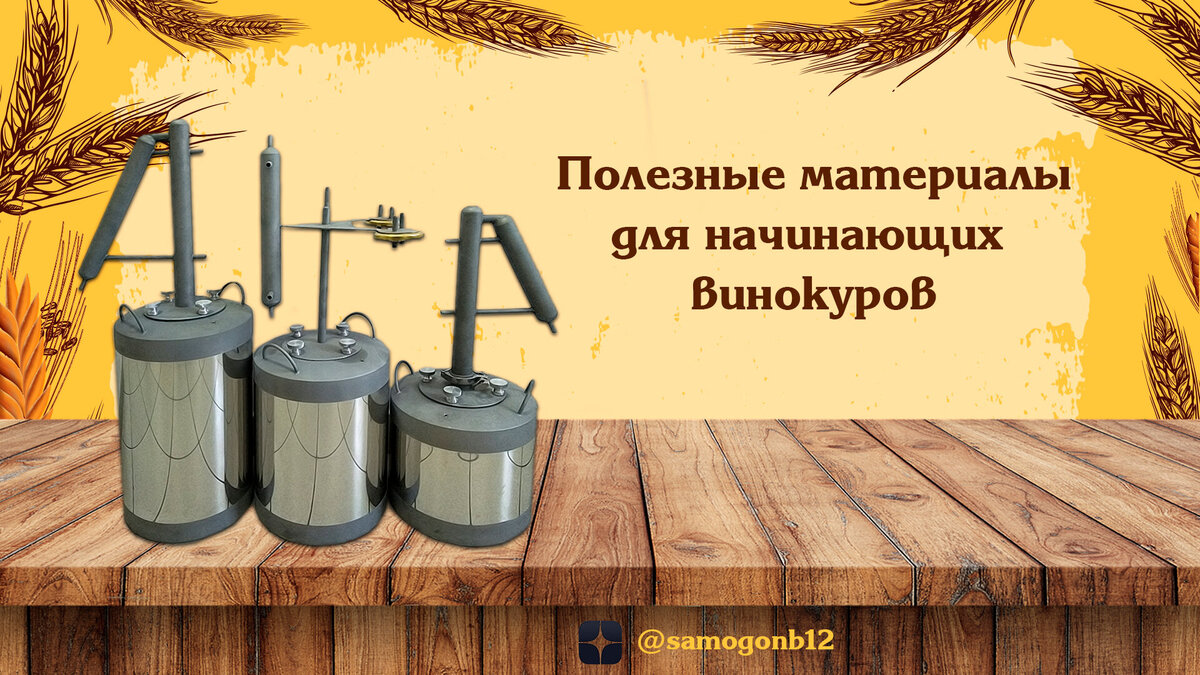 Подраздел Для начинающих винокуров 