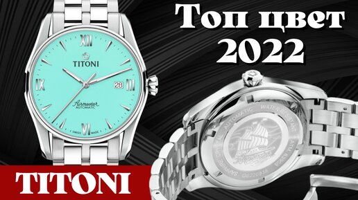 Топ цвет 2022! Швейцарские часы Titoni Airmaster.