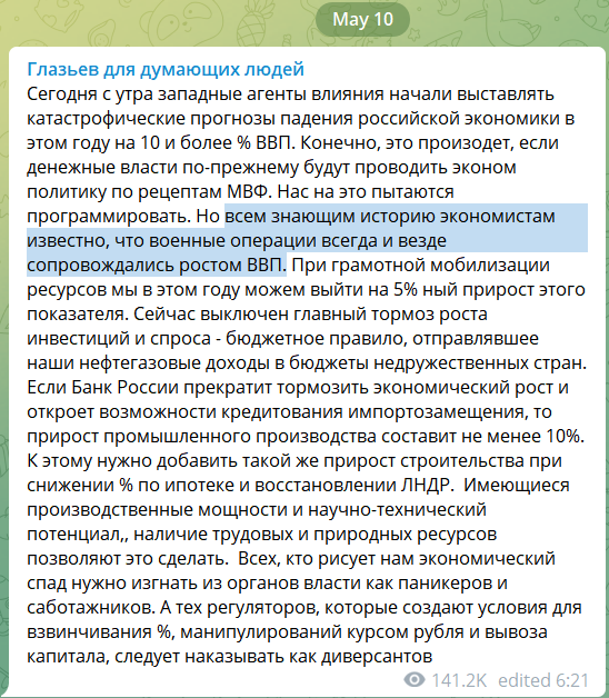 Скриншот телеграм-поста С.Ю. Глазьева от 10 мая 2022 г., в котором утверждается, что военные операции сопровождаются ростом ВВП.