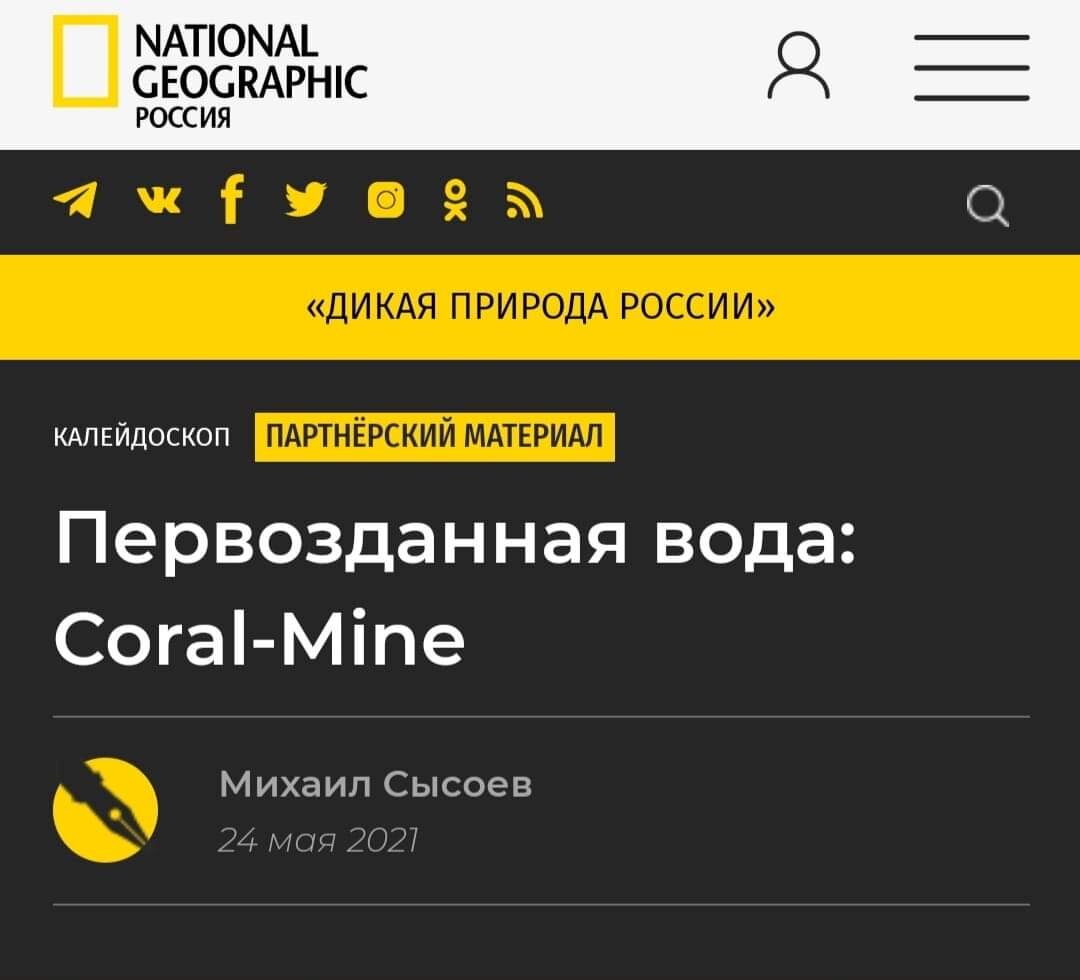 Первозданная вода Coral-Mine