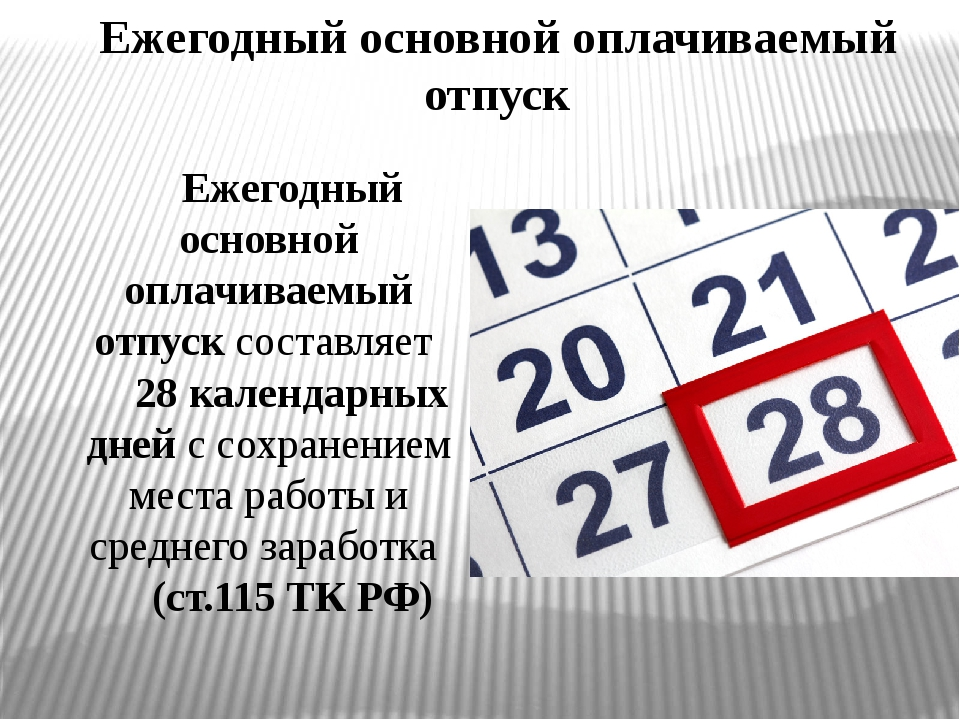 Ежегодвый оплачиваимы от пуск. Ежегодный оплачиваемый отпуск. Ежегодный основной отпуск. Основной оплачиваемый отпуск.