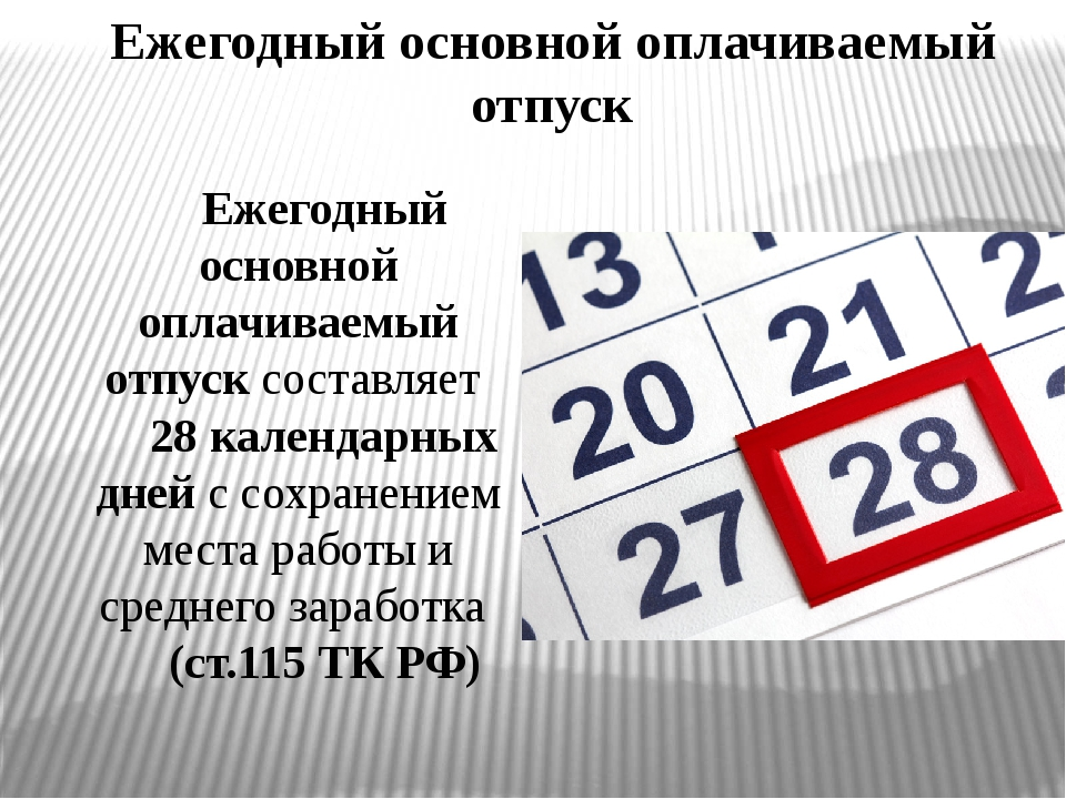 По общему правилу ежегодный оплачиваемый отпуск составляет. Ежегодвый оплачиваимы от пуск. Ежегодный оплачиваемый отпуск. Ежегодный основной отпуск. Основной оплачиваемый отпуск.