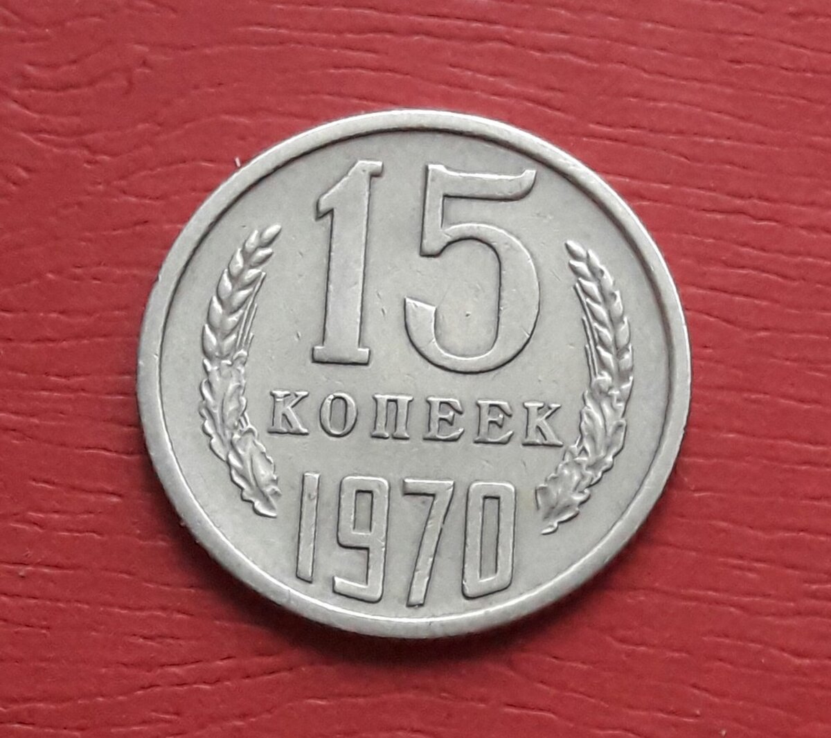 Монеты готов. 15 Копеек 1970. Монета Кореи 2023. Монеты в Пятерочке 2023. Монеты 2023 года выпуска смешариков.