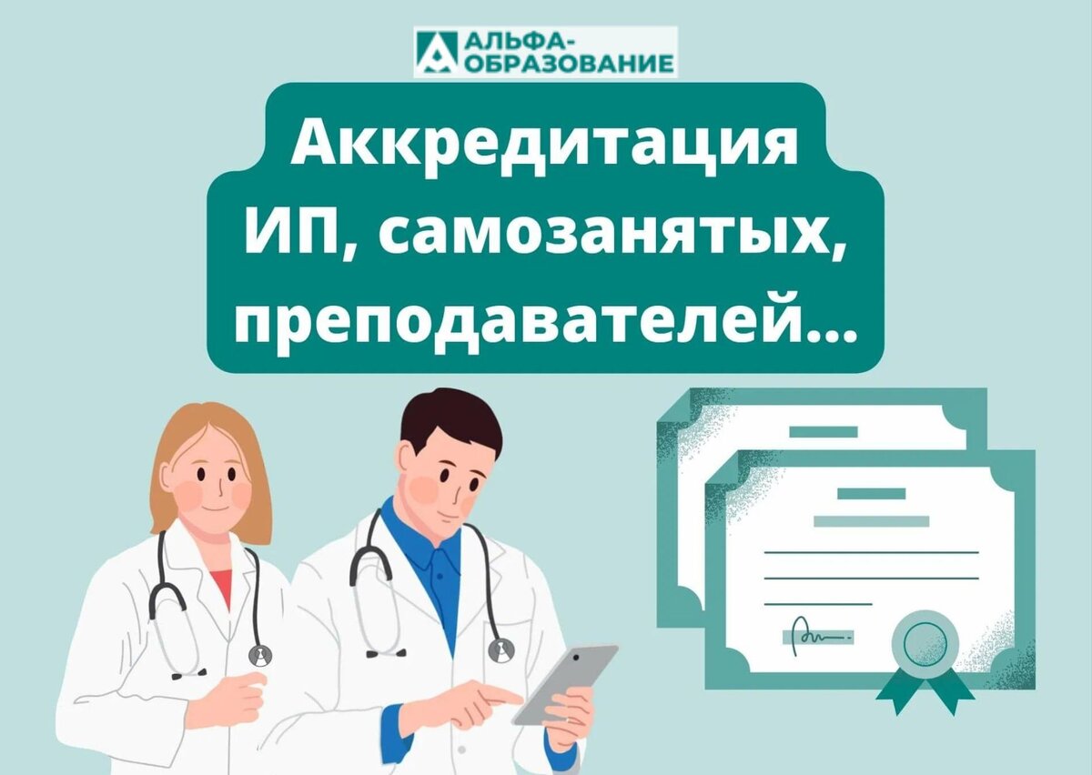 Сложные случаи периодической аккредитации: ИП, самозанятые, преподаватели,  декретницы… | Альфа-образование I НМО, аккредитация, новости | Дзен