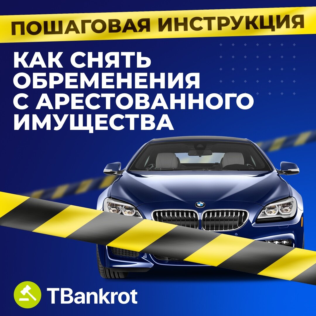 Инструкция: как снять арест с купленного на торгах имущества? | TBankrot.ru  | Дзен