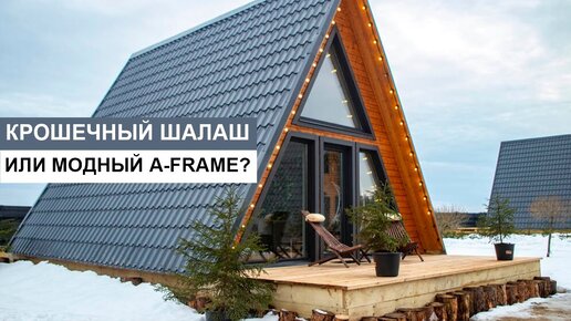 Мини дом шалаш | Так ли хорош A-Frame?