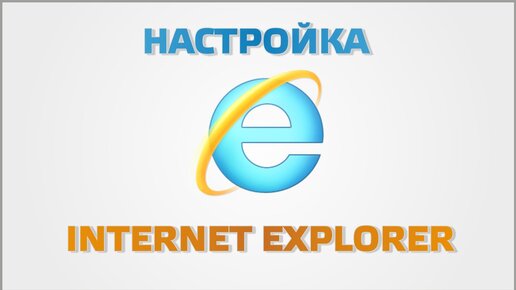 Настройка Internet Explorer. Интернет браузер